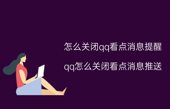 怎么关闭qq看点消息提醒 qq怎么关闭看点消息推送？